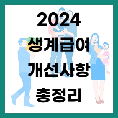 2024년 생계 급여 개선 사항 총 정리