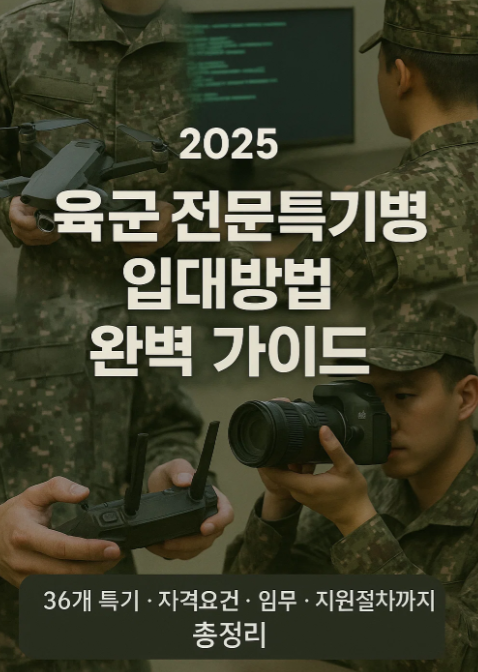 육군 전문특기병 입대방법