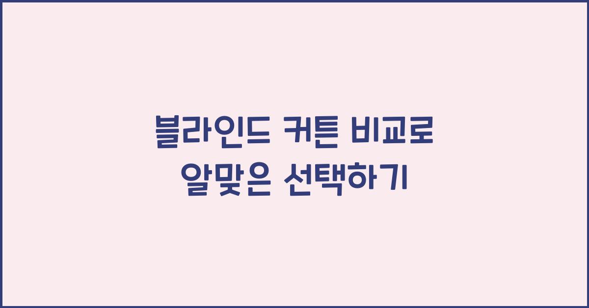 블라인드 커튼 비교