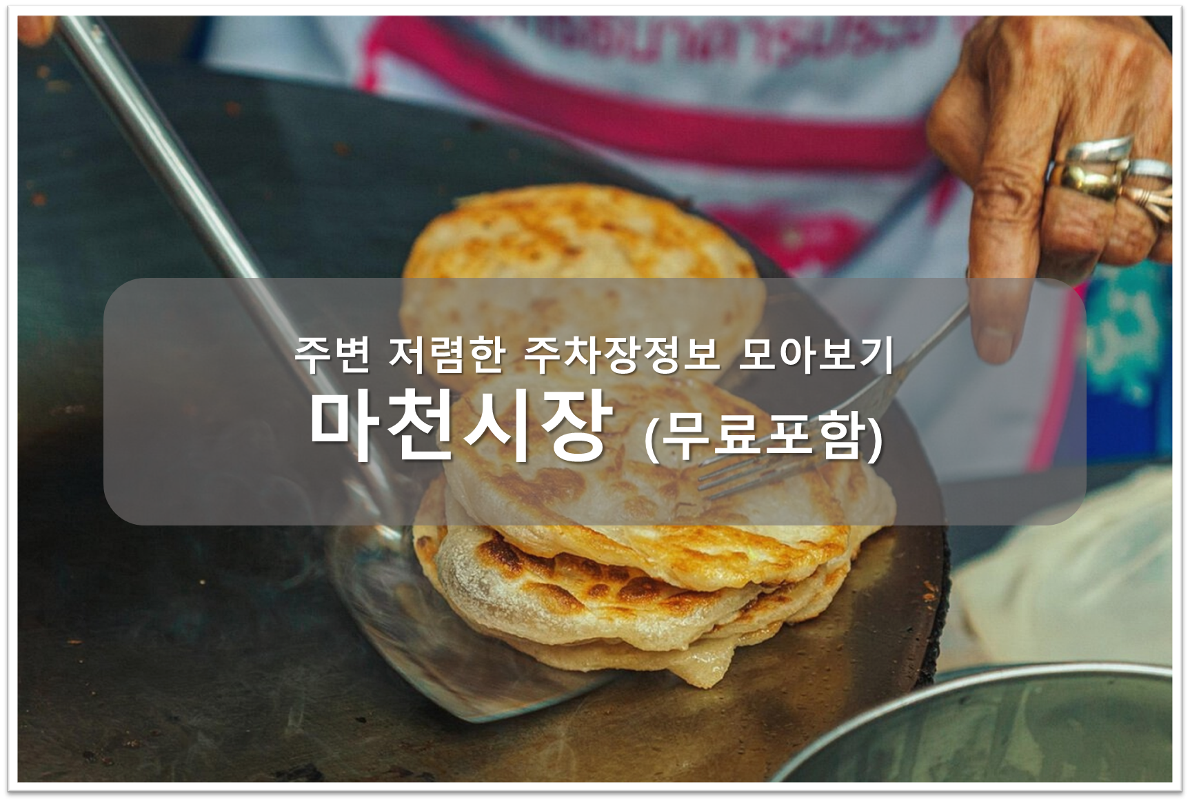 마천시장 주차장 안내