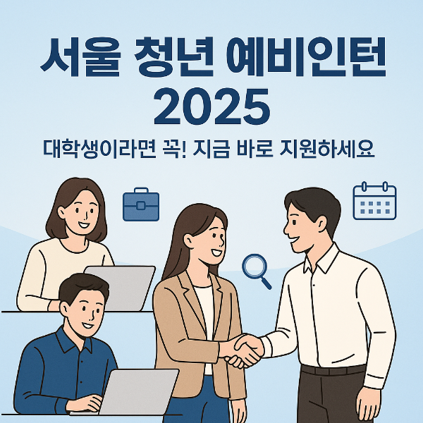 2025 서울 청년 예비인턴 신청방법 썸네일 이미지입니다.