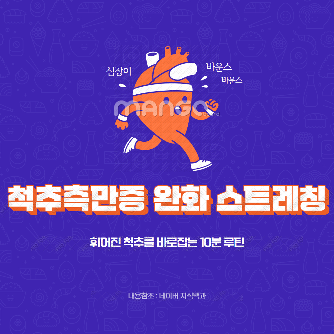 척추측만증 완화 스트레칭