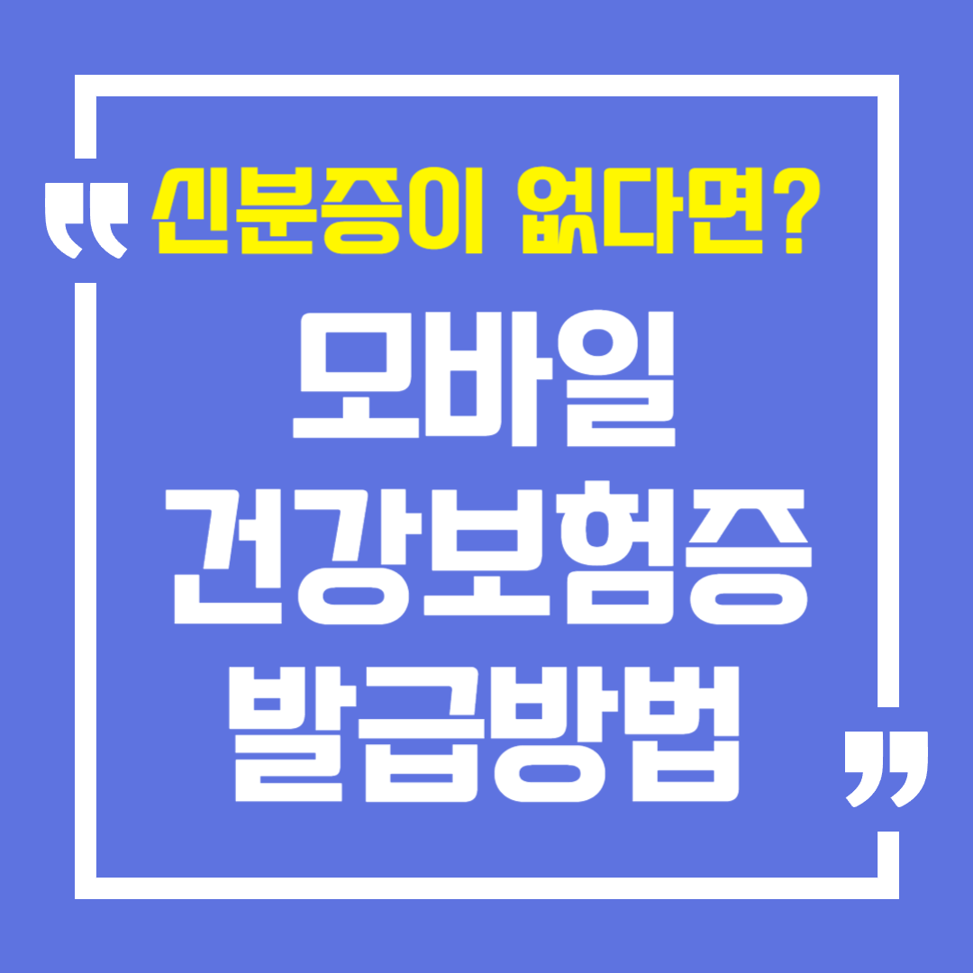 모바일 건강보험증 발급방법