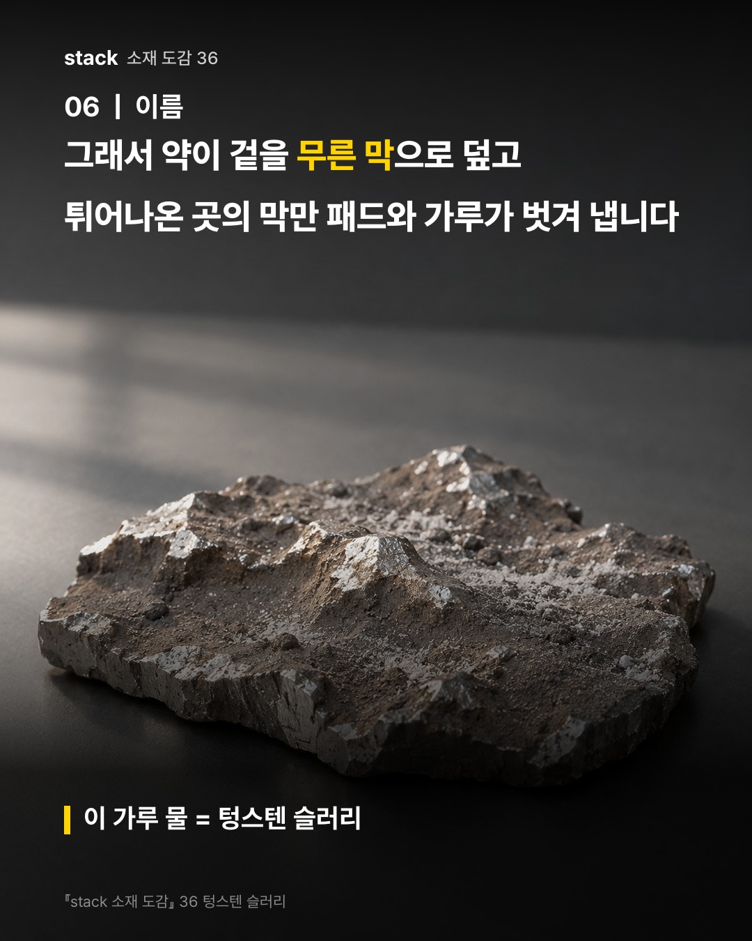 그래서 약이 겉을 무른 막으로 덮고 튀어나온 곳의 막만 패드와 가루가 벗겨 냅니다 (이 가루 물 = 텅스텐 슬러리)