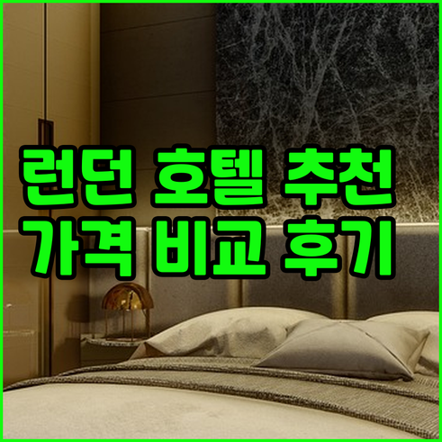 런던 여행 호텔 고민 끝! 후기와 가