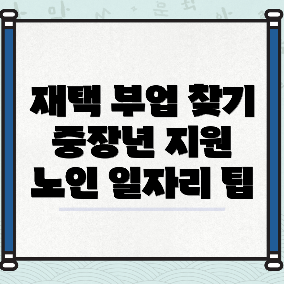 중장년 및 노인 일자리