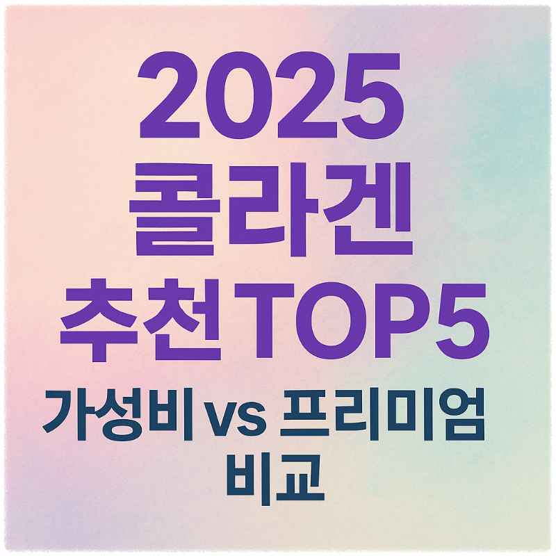 2025 콜라겐 추천 TOP5 — 가성비 vs 프리미엄 비교 썸네일