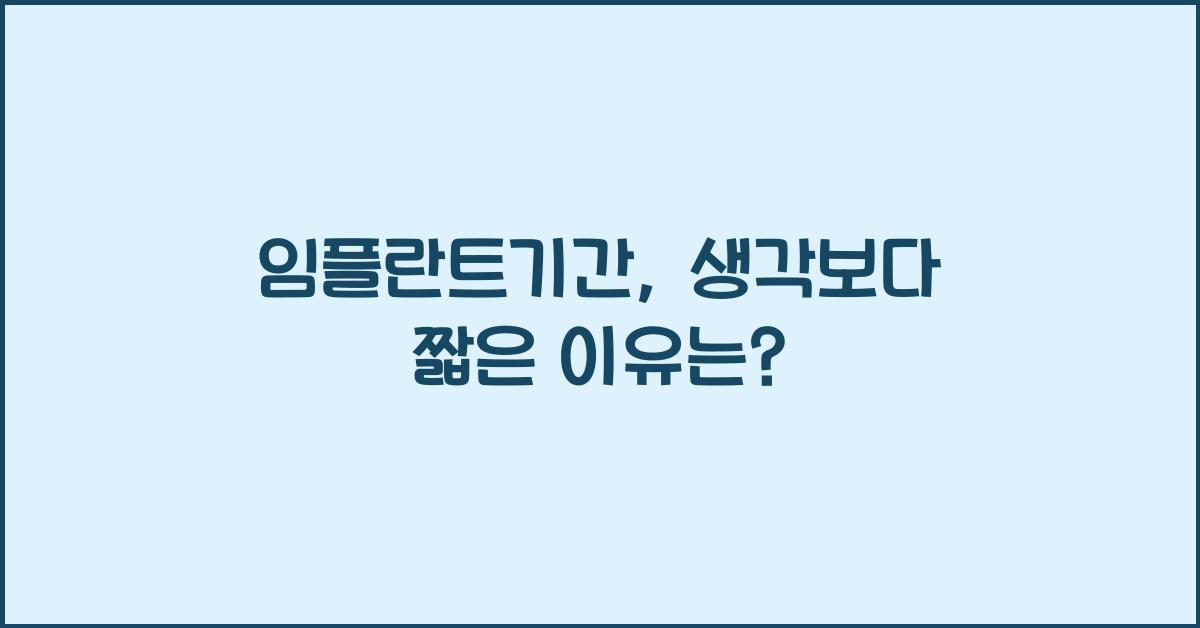 임플란트기간