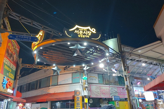 청주시 서문시장