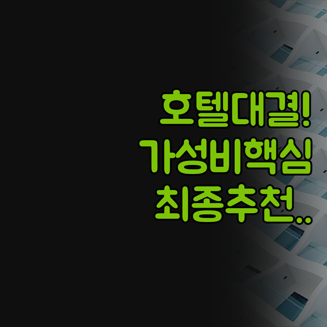 리치몬드 호텔 도쿄 스콜레 오시아게 ..