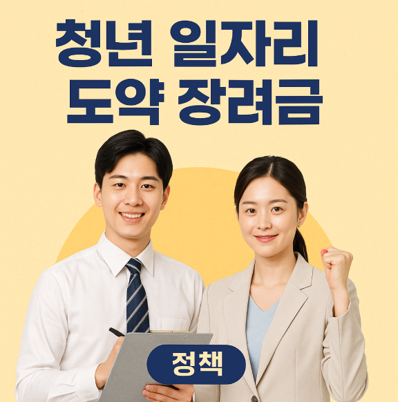 청년-일자리-도약-장려금