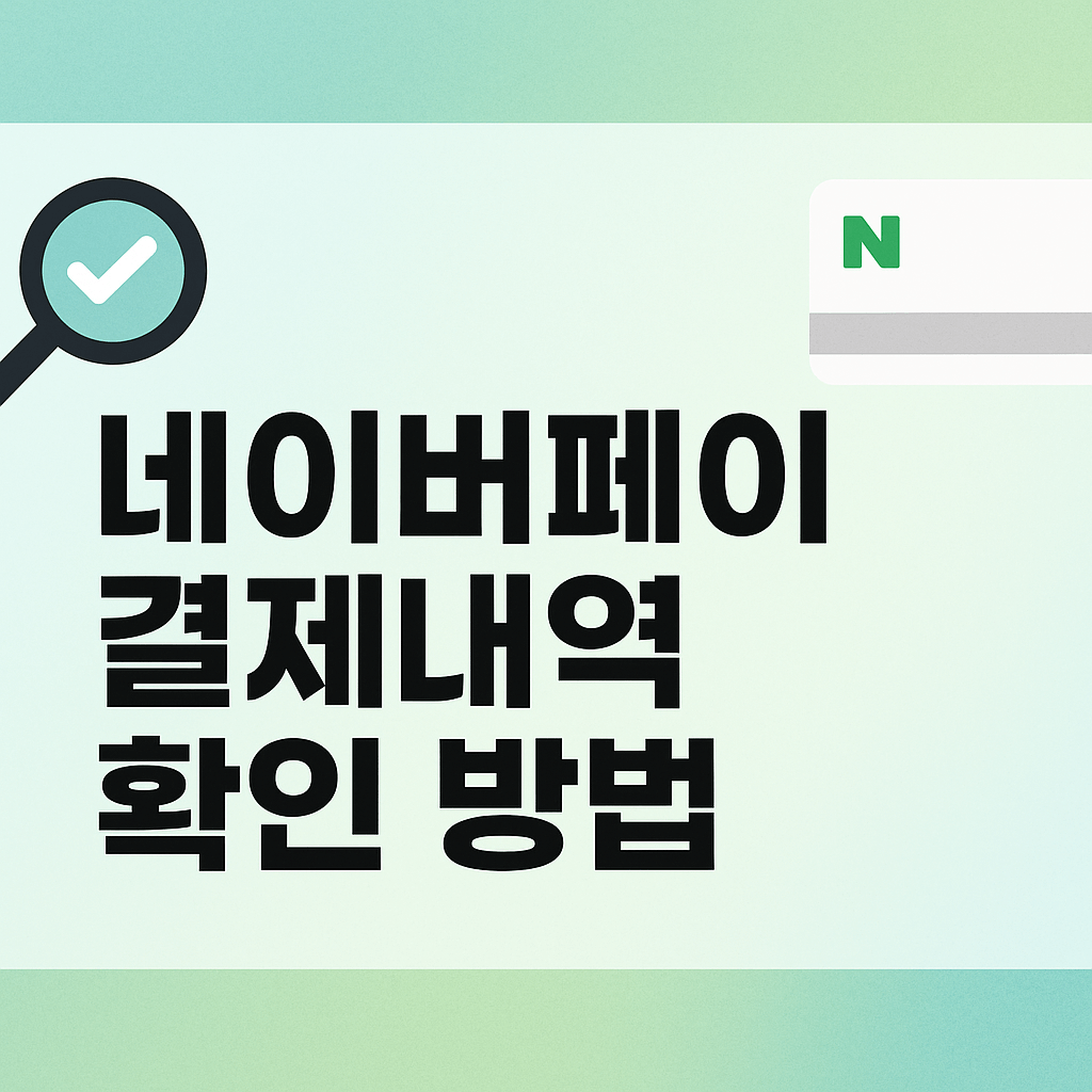 네이버페이 결제내역 확인 방법