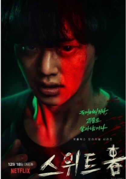 드라마 스위트 홈 관련사진