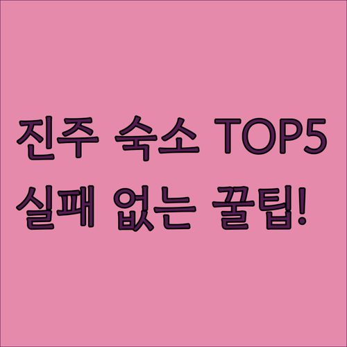 진주 숙소 추천 TOP 5 위치 장점..