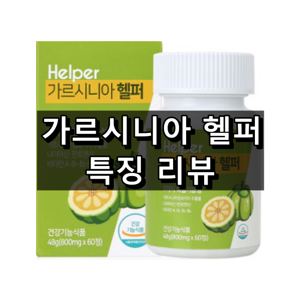 가르시니아 헬퍼 대표 이미지