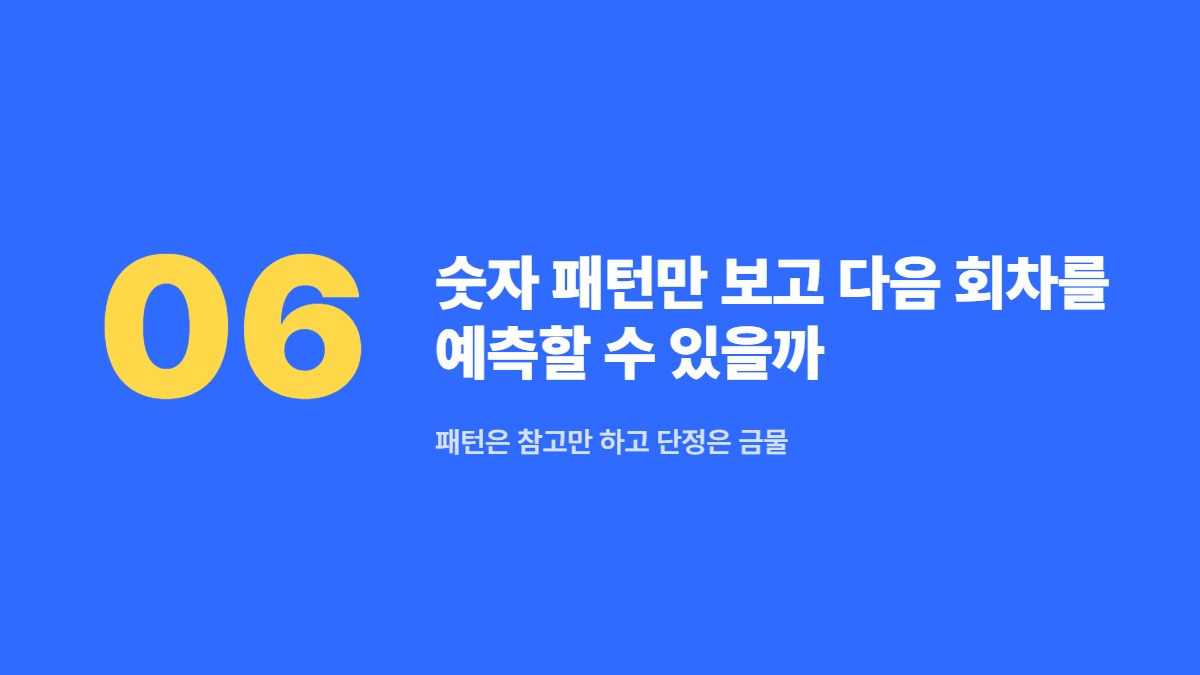 숫자 패턴만 보고 다음 회차를 예측할 수 있을까 — 패턴은 참고만 하고 단정은 금물