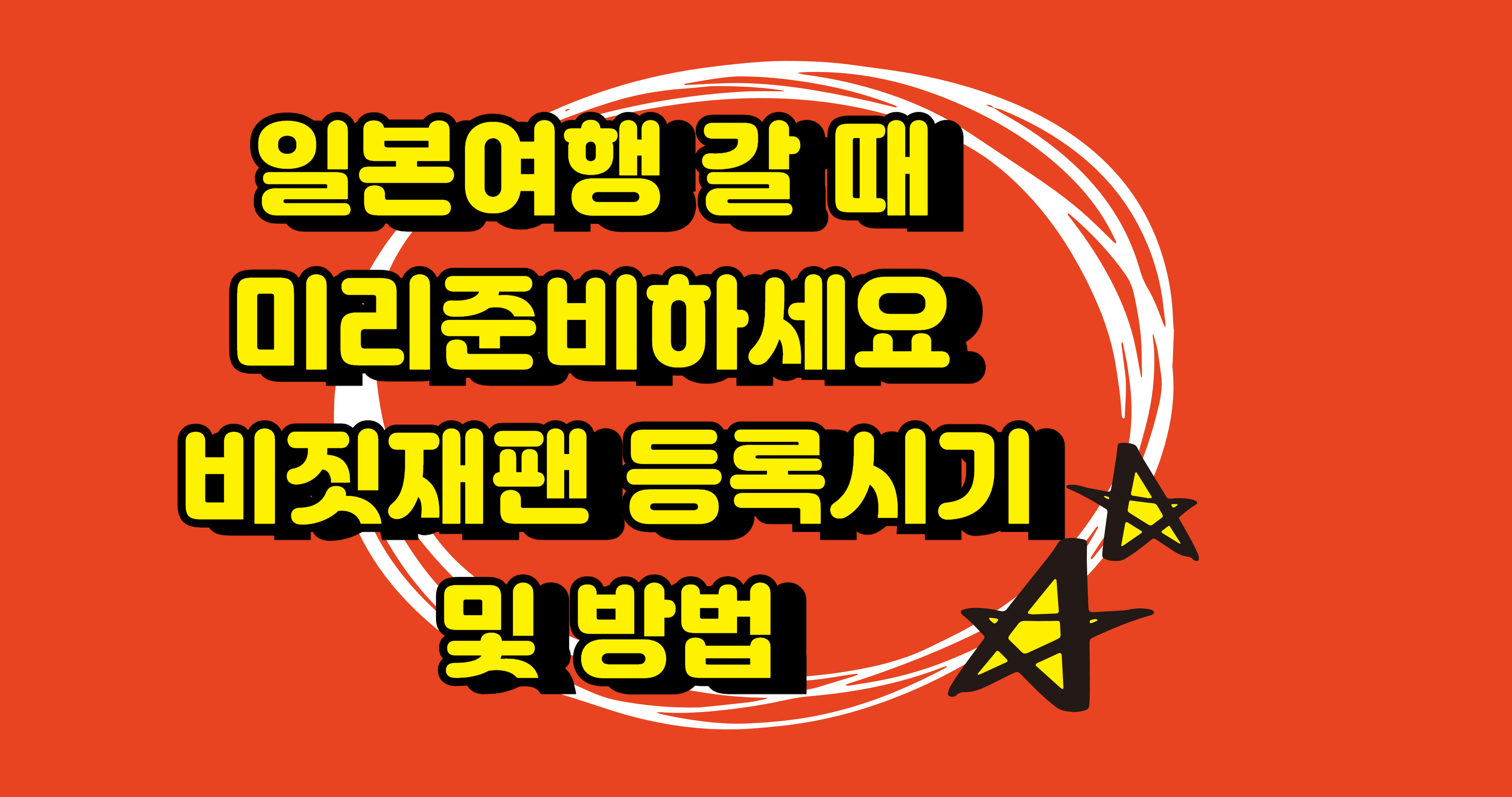 비짓재팬 등록시기와 방법