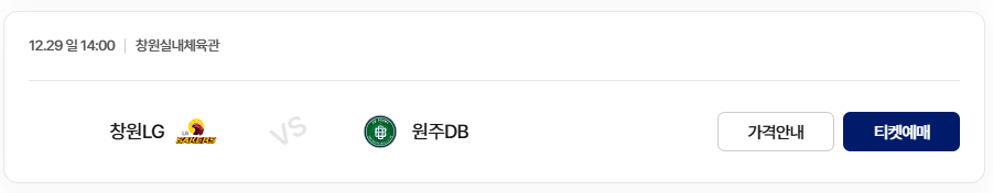 2024-2025 KCC 프로농구 3라운드 LG vs 원주 DB 티켓 예매
