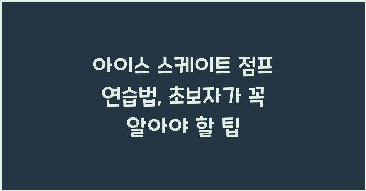 아이스 스케이트 점프 연습법