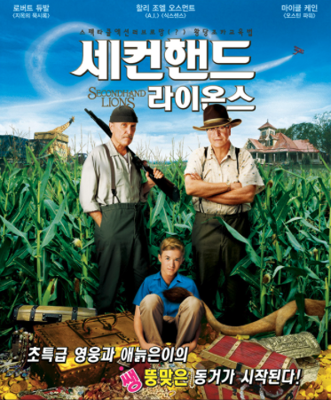 세컨핸드 라이온스 포스터