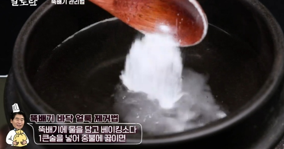 뚝배기 세척법