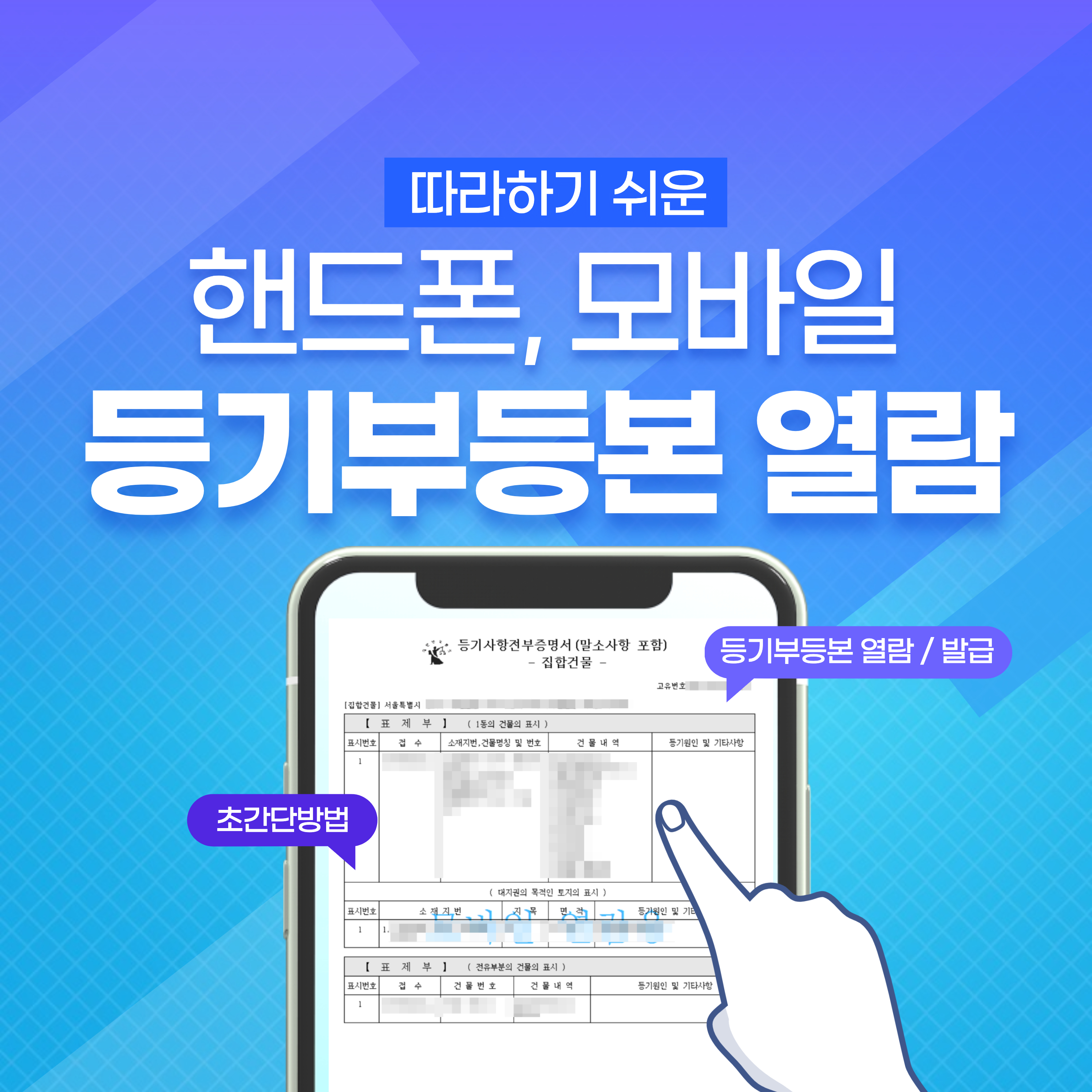핸드폰모바일등기부등본열람