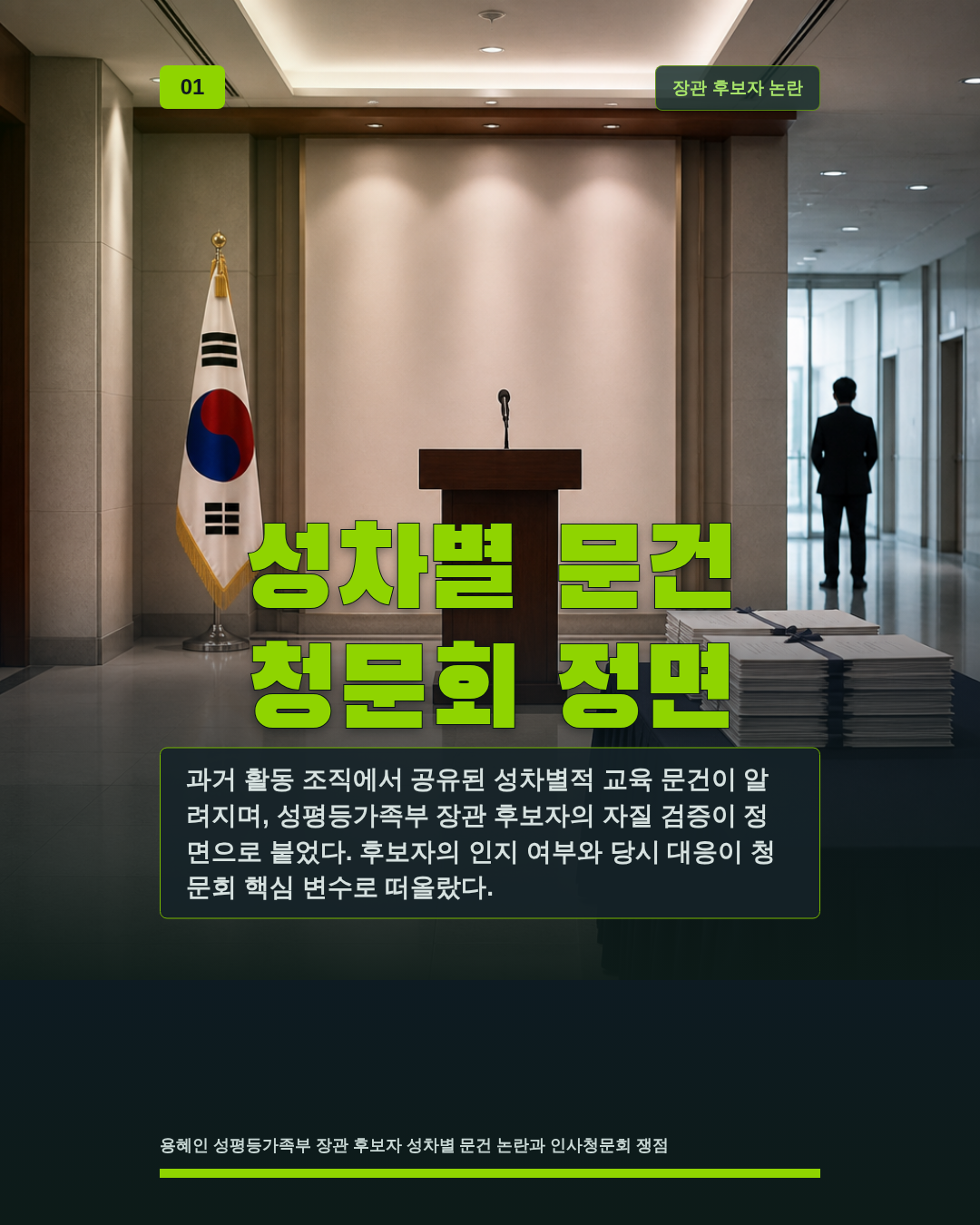 성차별 문건 청문회 정면