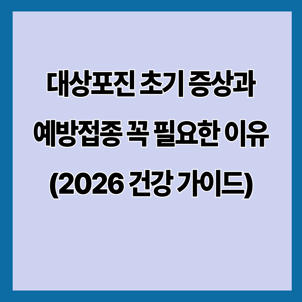 대상포진 초기 증상과 예방 접종이 필요한 이유 (2026 기준)