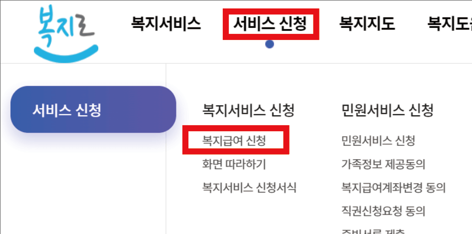 복지로-기초-급여-온라인-신청하기