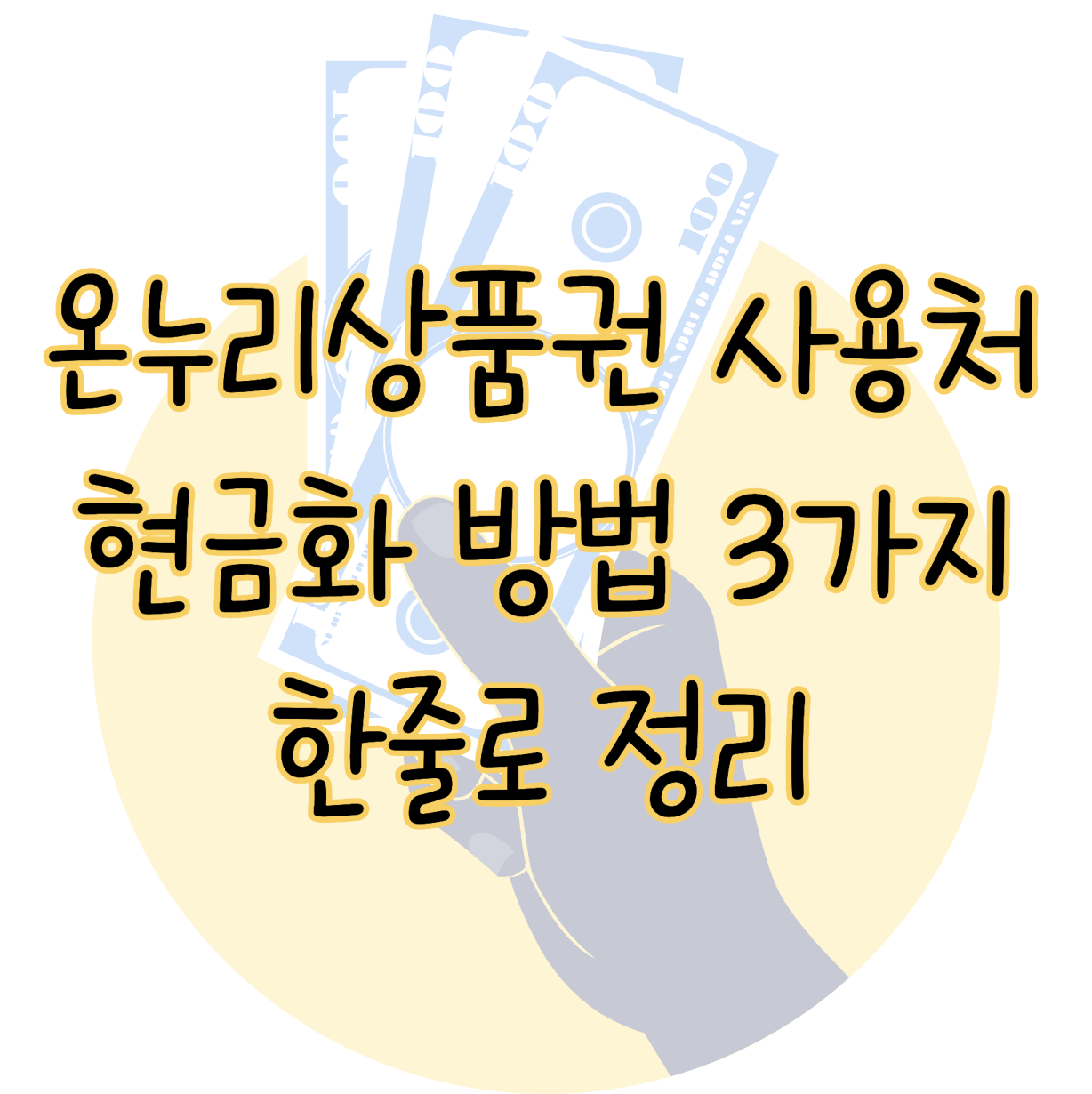 온누리상품권 사용처 및 현금화 방법 3가지 이대로만 하면 해결 표지