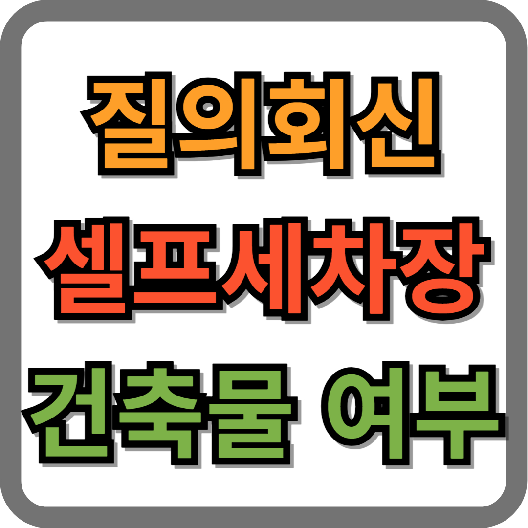 셀프세차장 차양막 건축물 여부