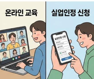 실업인정 신청 안내