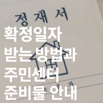 확정일자 받는 방법과 주민센터 준비물 안내
