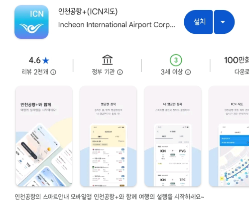 인천공항가이드-앱-안드로이드-구글플레이-화면