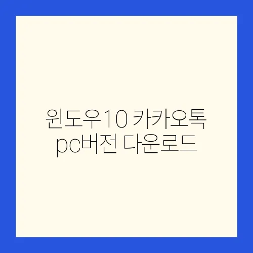 윈도우10 카카오톡 pc버전 다운로드