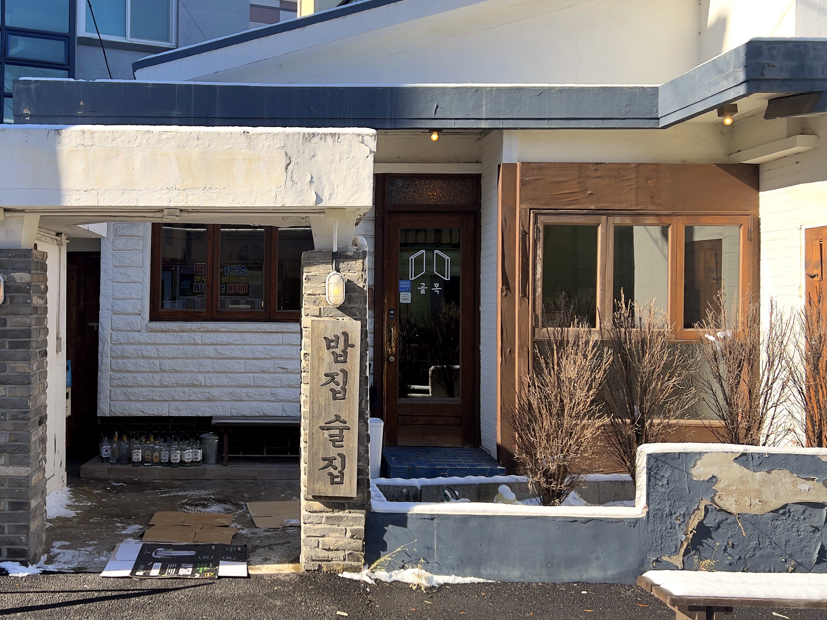 신안동 전대 밥집술집 골목카레