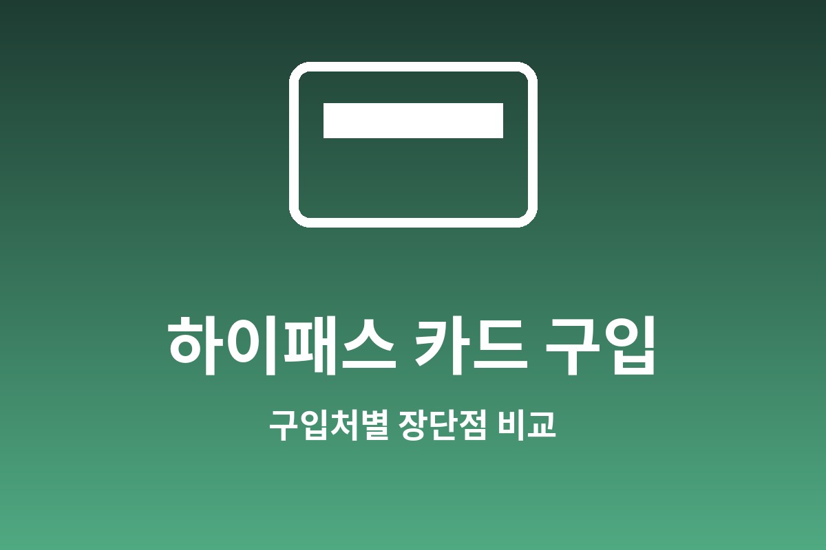 하이패스 카드구입