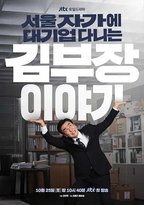 서울-자가에-대기업-다니는-김부장-이야기-출연진-OTT