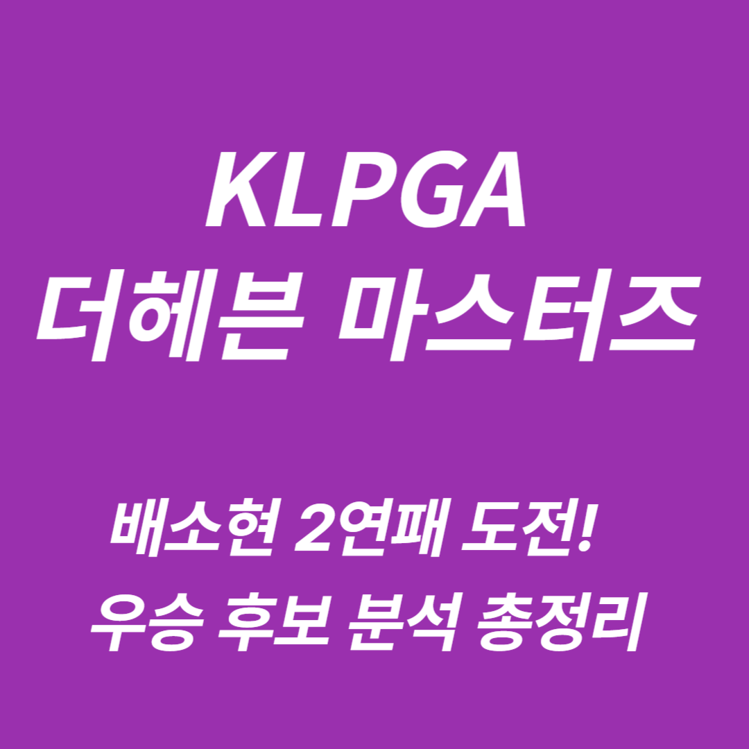 2025 KLPGA 더헤븐 마스터즈