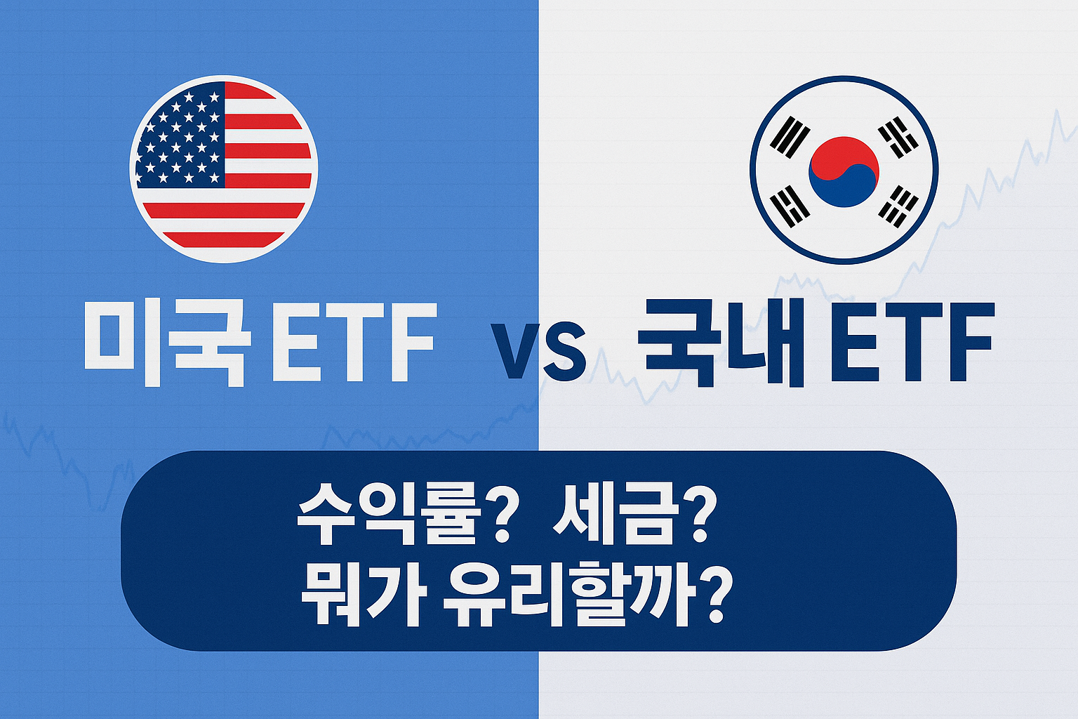 미국 ETF와 국내 ETF