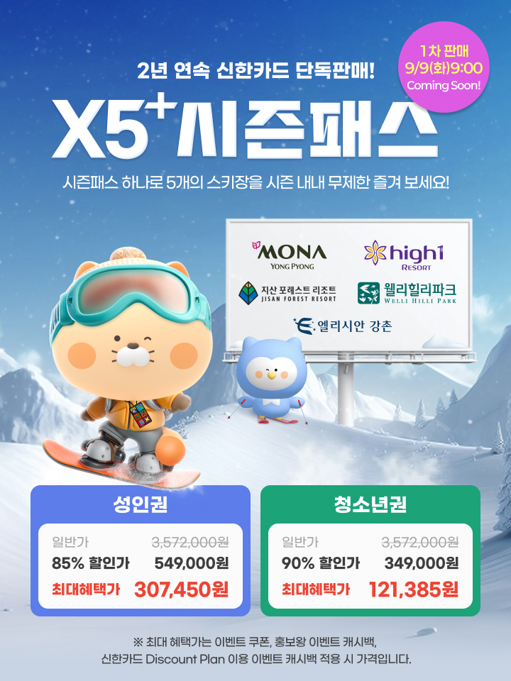 25/26-스키-시즌권-X5-확정-가격-혜택-참여-스키장-완벽-정리