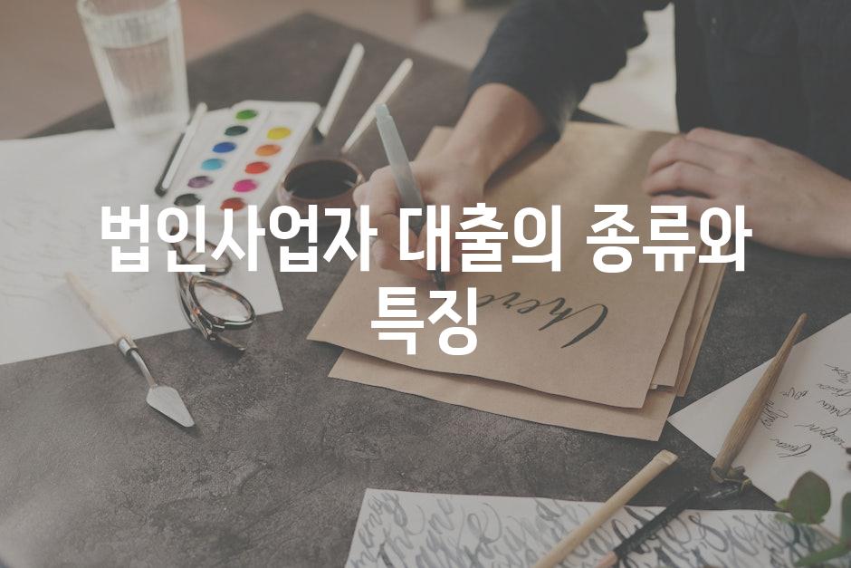 법인사업자 대출의 종류와 특징