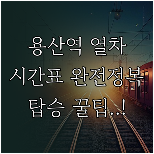 용산역 호남선 전라선 장항선 열차 시..