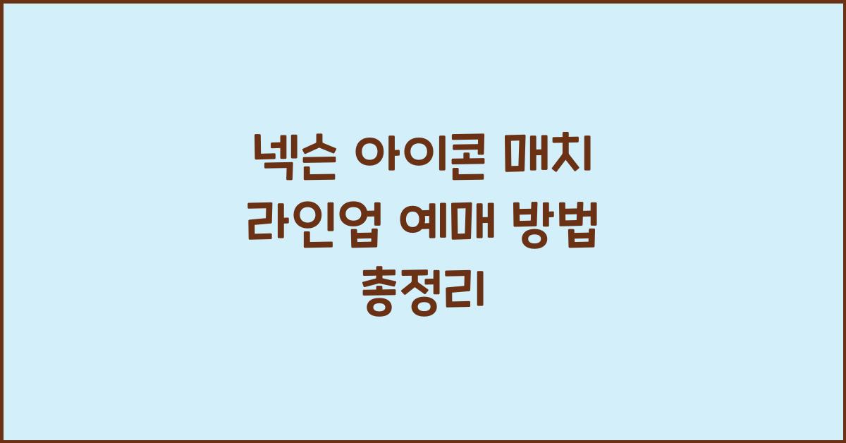 넥슨 아이콘 매치 라인업