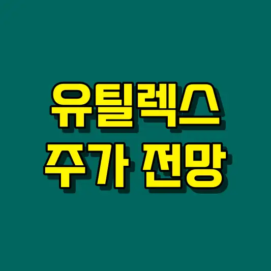 유틸렉스 주가 전망