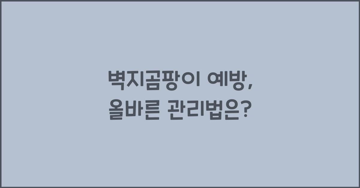 벽지곰팡이