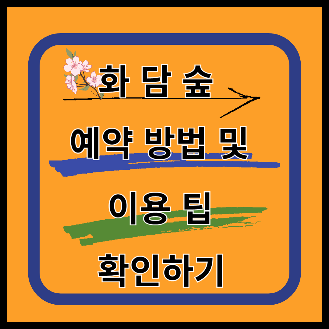 화담숲 예약방법