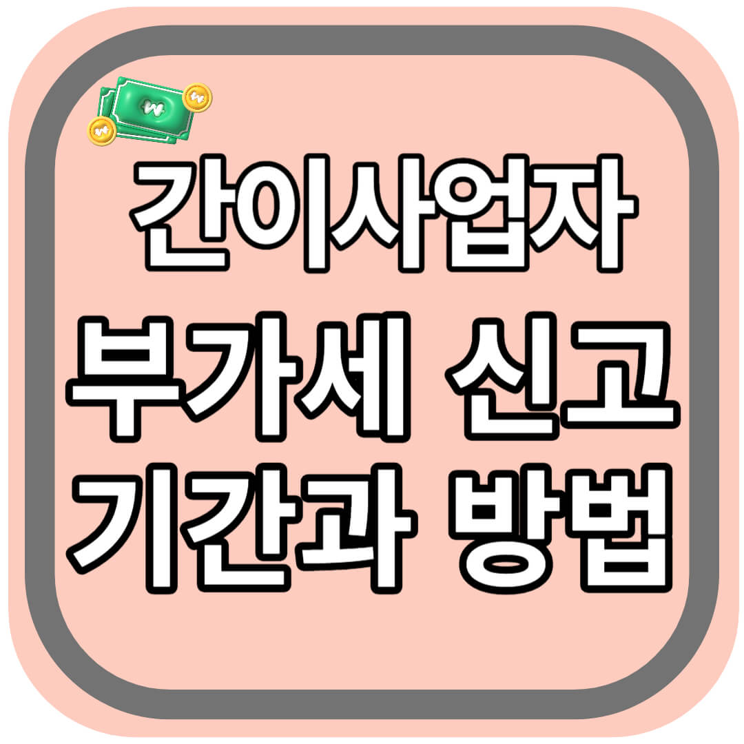 간이사업자 부가세 신고