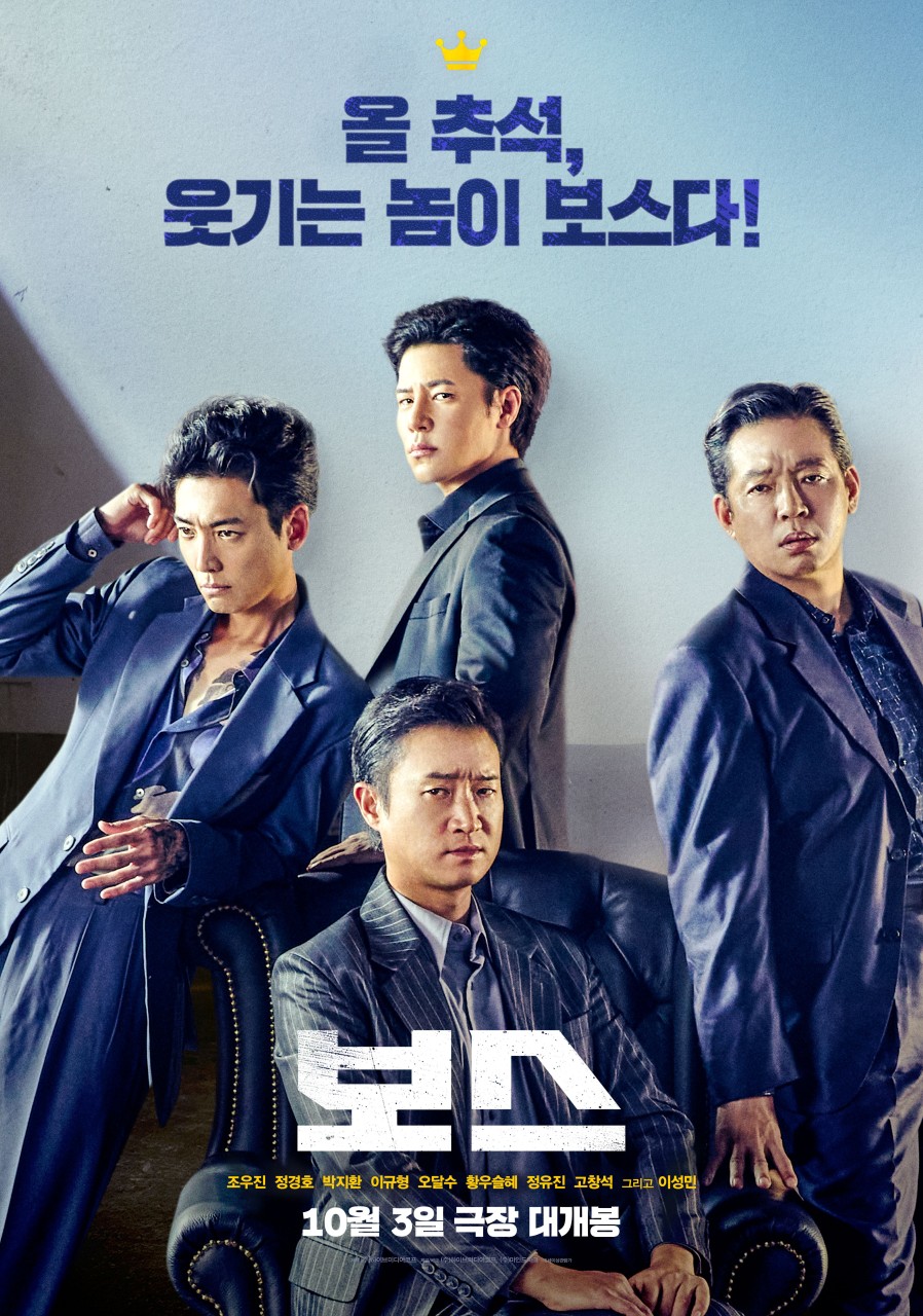 조우진&middot;정경호&middot;박지환&middot;이규형, 웃음과 피로 물든 영화 '보스'