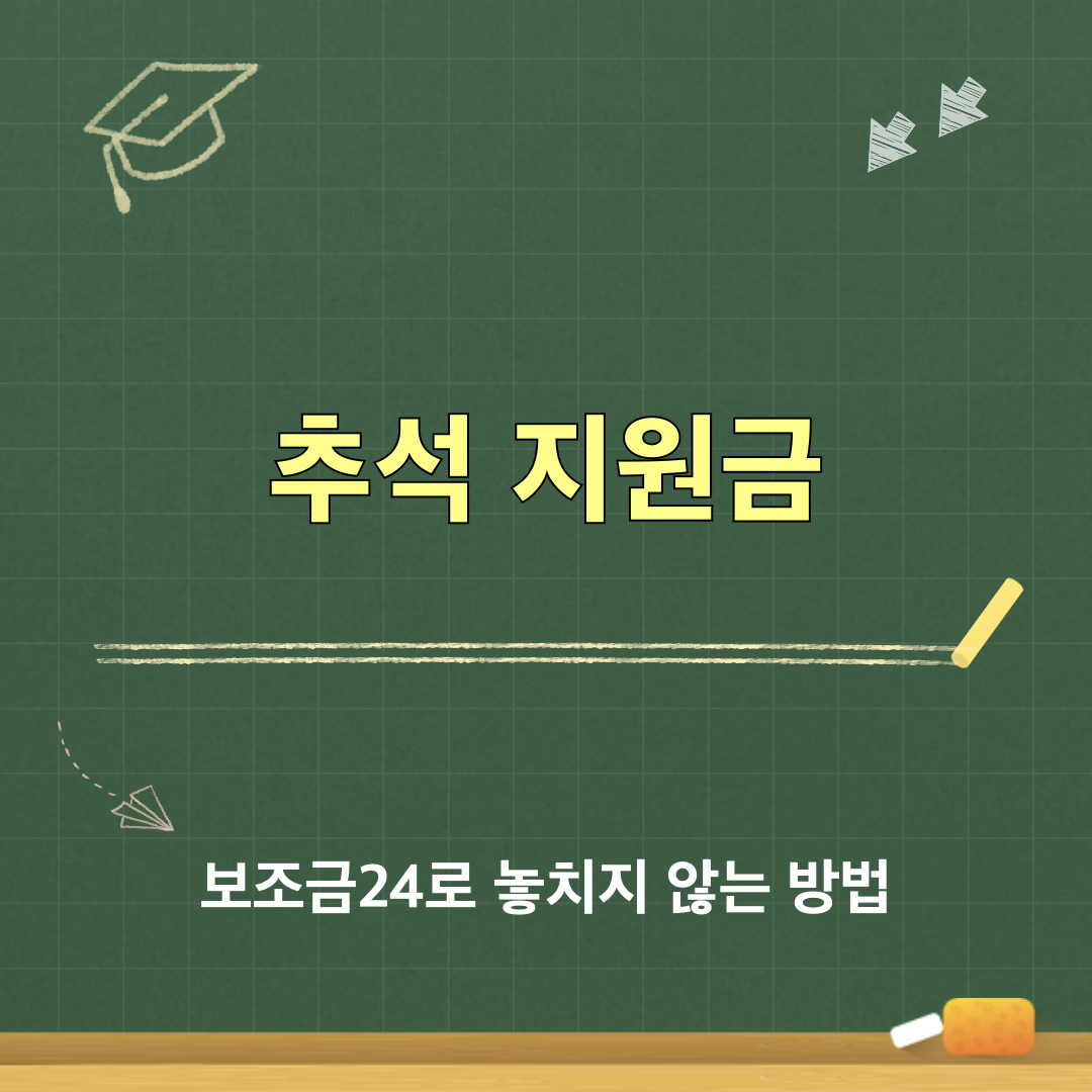 보조금24_추석지원금